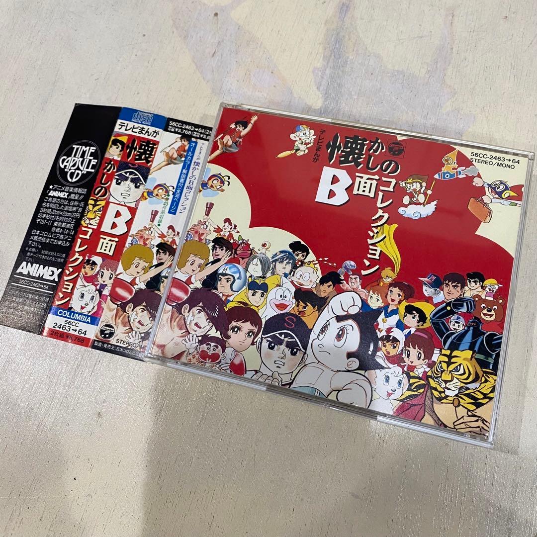 帯付 懐かしのB面コレクション 続テレビまんが主題歌のあゆみ CD 3セット