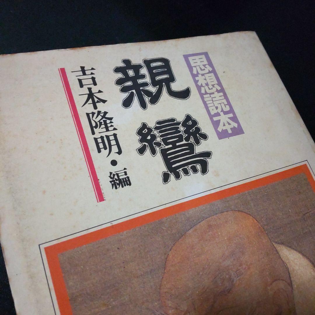 親鸞 吉本隆明 編 思想読本