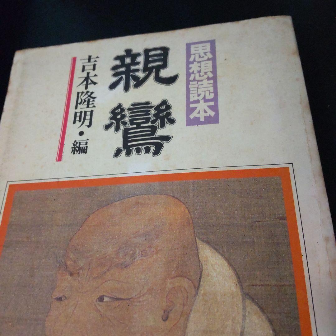 親鸞 吉本隆明 編 思想読本