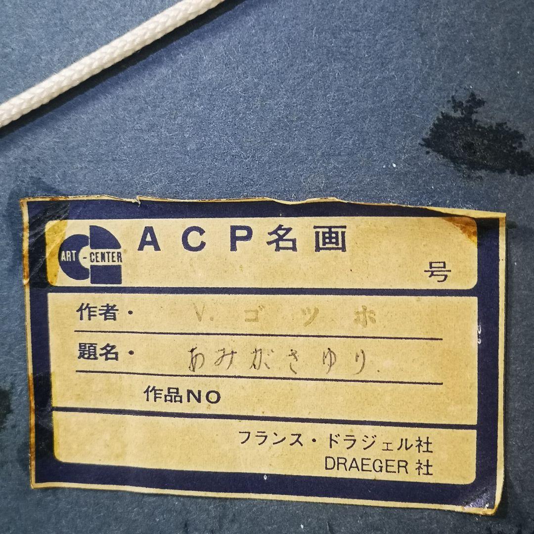 ゴッホ【銅の花瓶のアミガサユリ】 フランス ドラジェル社 模写 油彩画 油絵