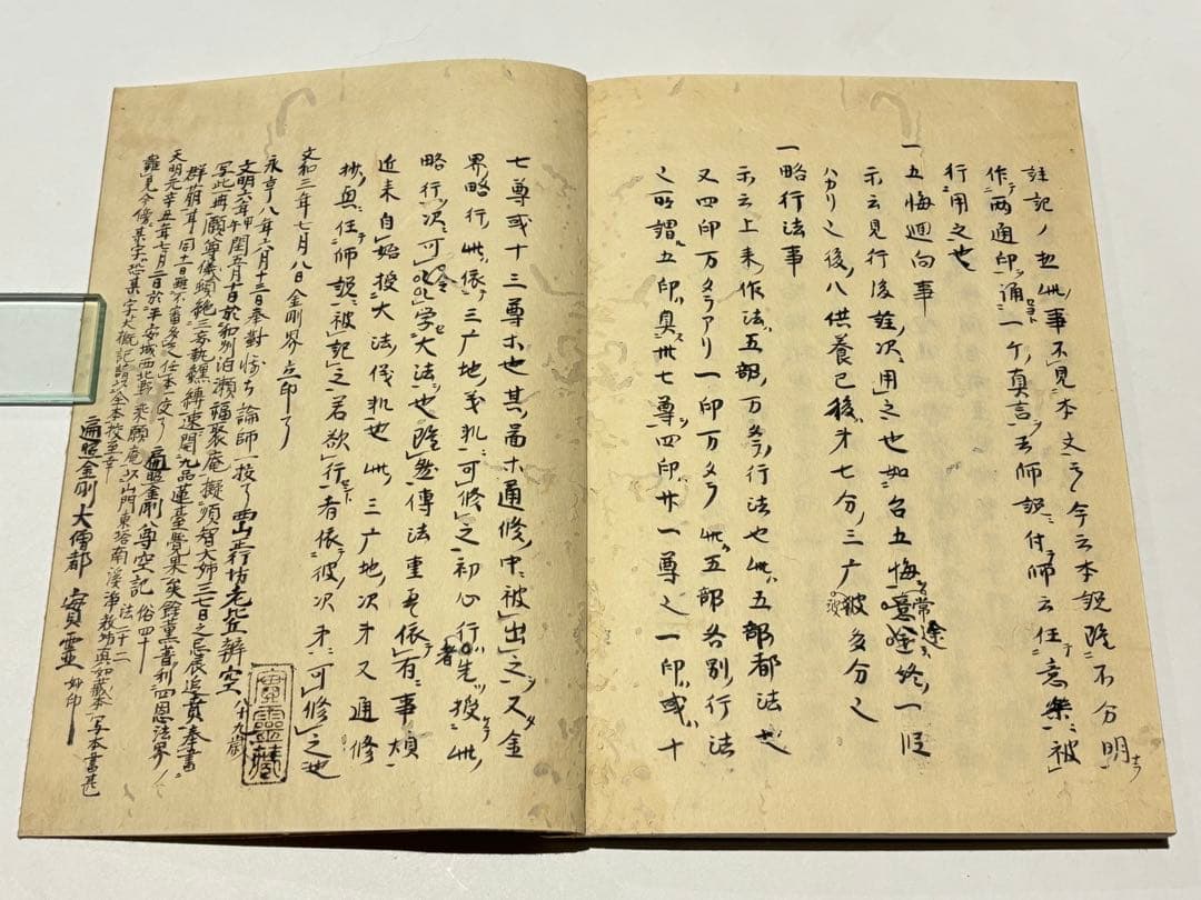 「文和三年六月晦日 金記立印記」明導述 天明元年写 写本 1冊|天台宗 和本