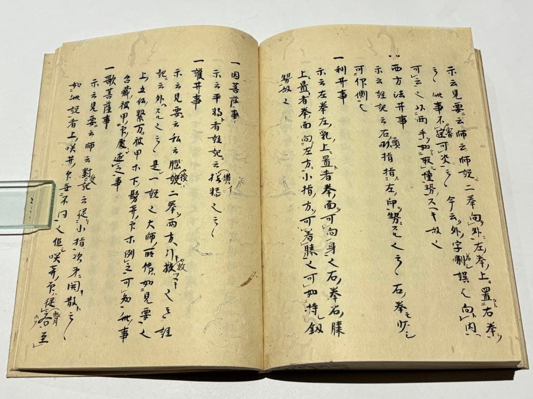 「文和三年六月晦日 金記立印記」明導述 天明元年写 写本 1冊|天台宗 和本