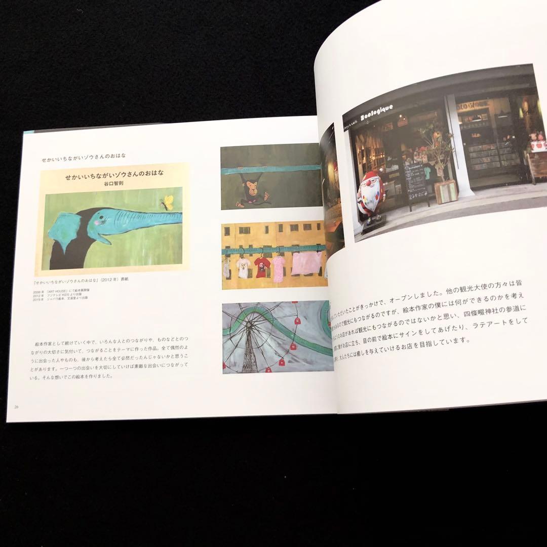 図録「絵本作家 谷口智則展 - いろがうまれるものがたり」 京都会場限定カバー