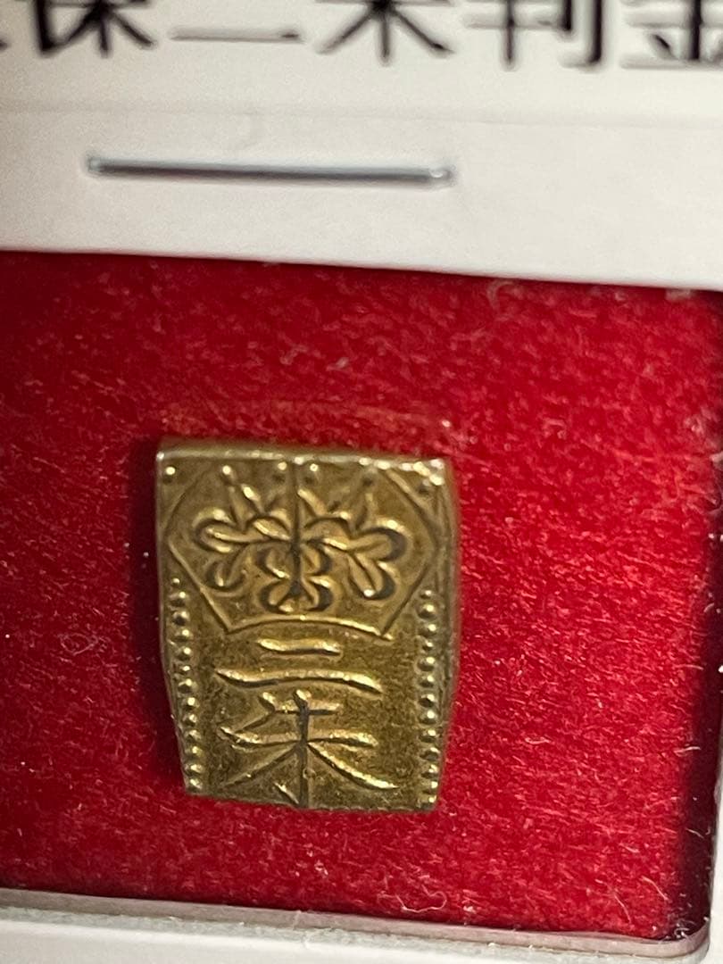 015 天保二朱判金 1.65g 江戸時代 金貨 本物 古銭　両替刻印有り 美品