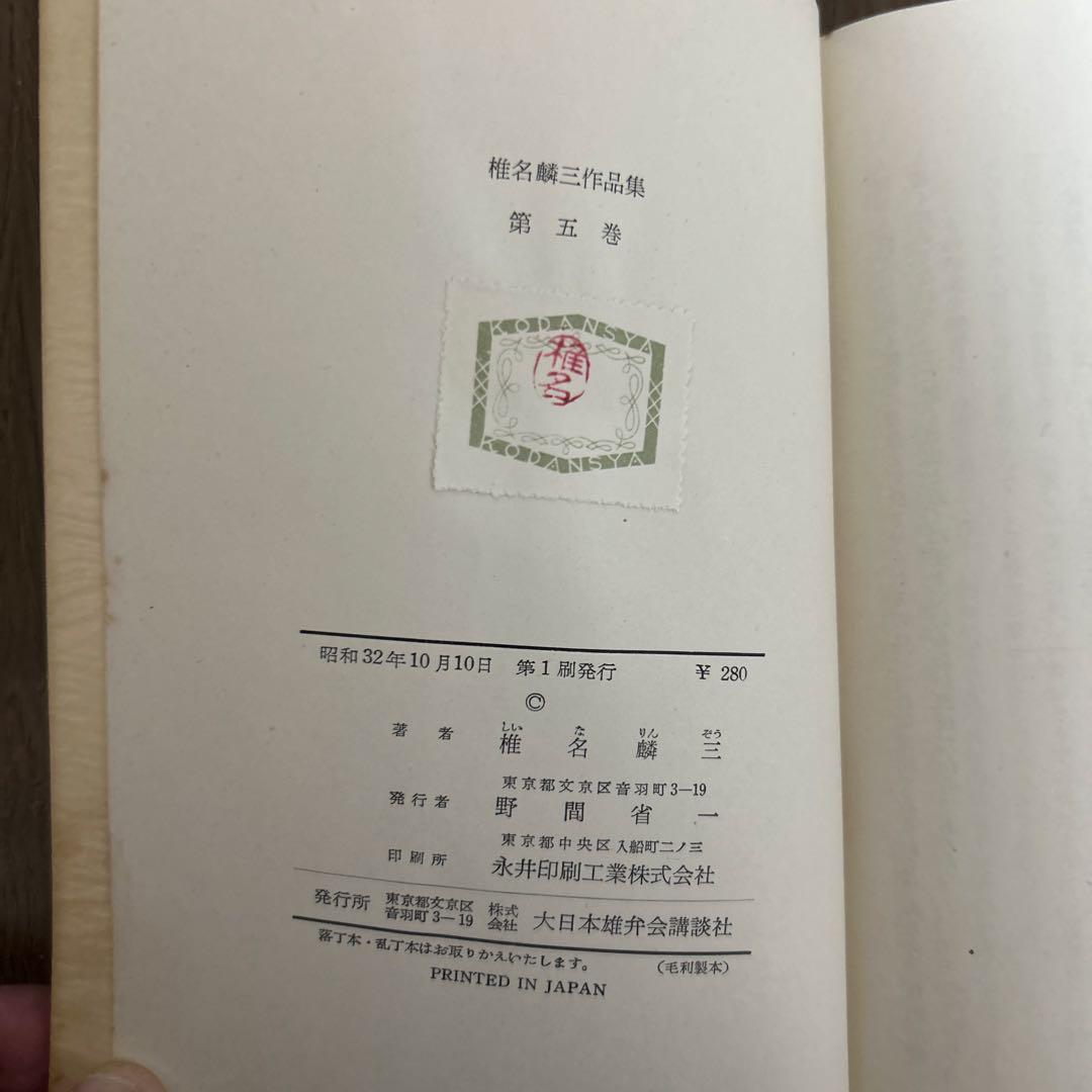 超希少 大日本雄弁会講談社 椎名麟三作品集 全7巻セット ●中古品