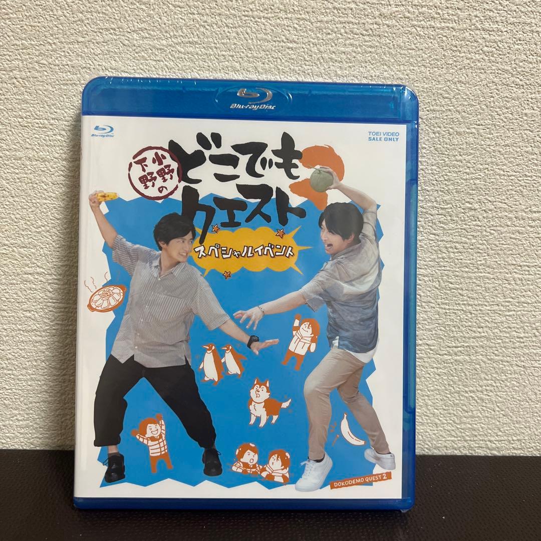小野下野のどこでもクエスト2 スペシャルイベント 限定予約版