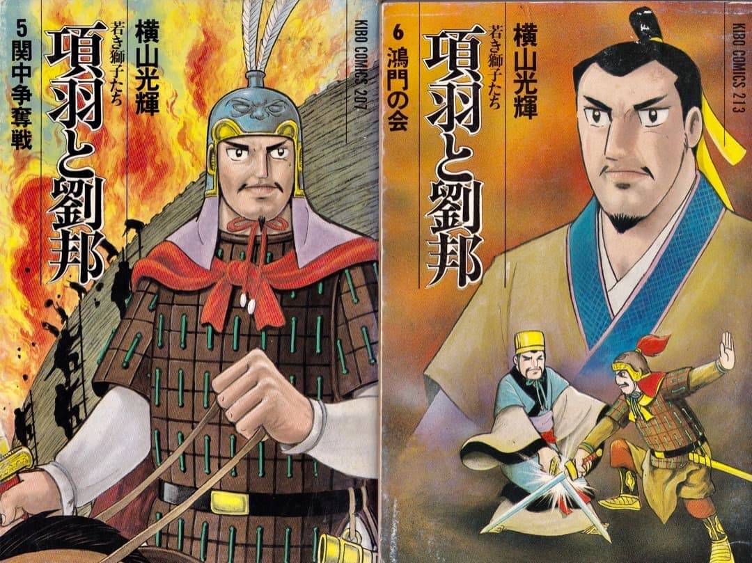 横山光輝　　項羽と劉邦　全巻（1巻〜21巻）