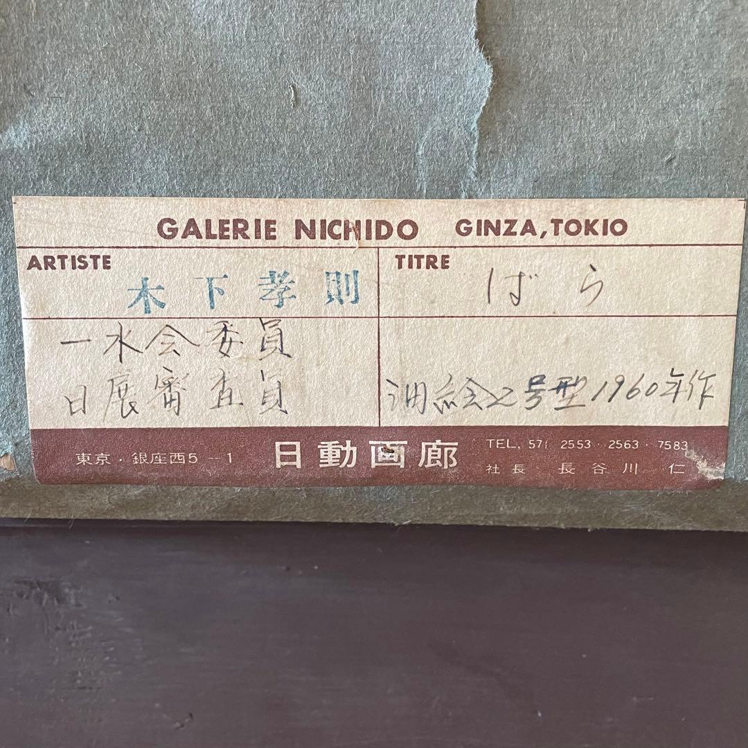 木下孝則　「ばら」　花　油彩画　作者サイン入　額付　日動画廊　25.11.30