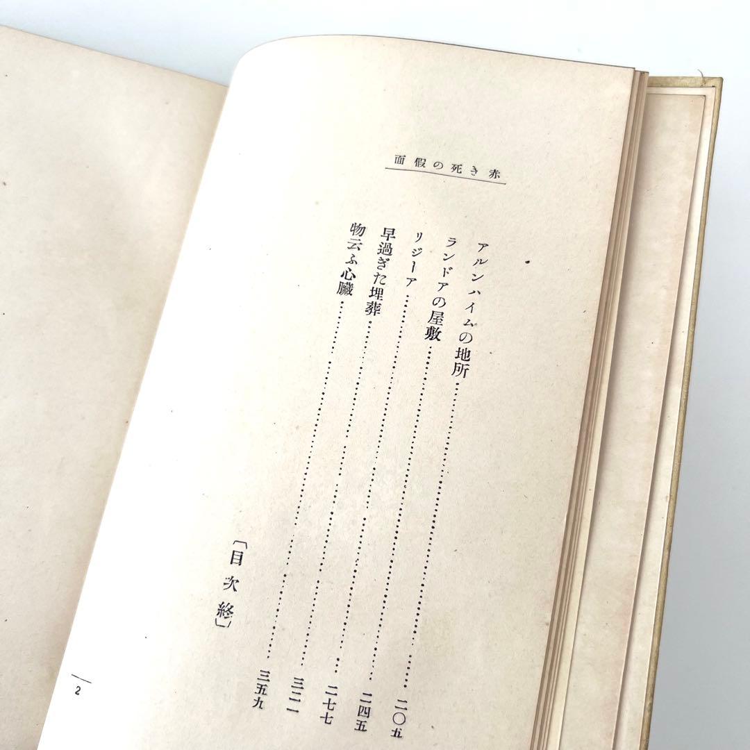 『赤き死の仮面』初版　エドガー・アラン・ポー 谷川精二　大正2年　稀覯本