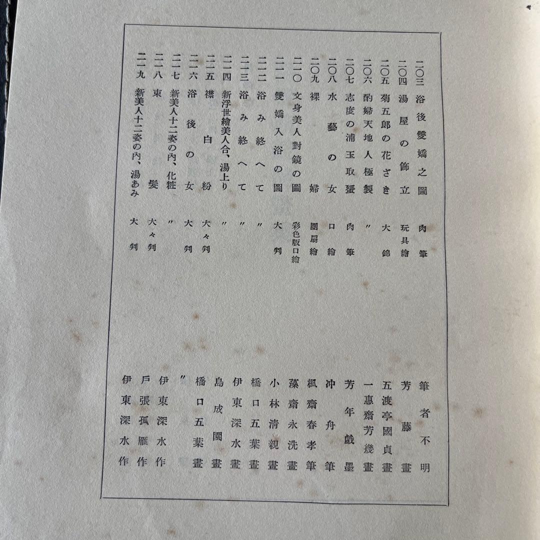 “昭和6年発行”浮世繪競艷書集　牛山 充　大鳳閣書房