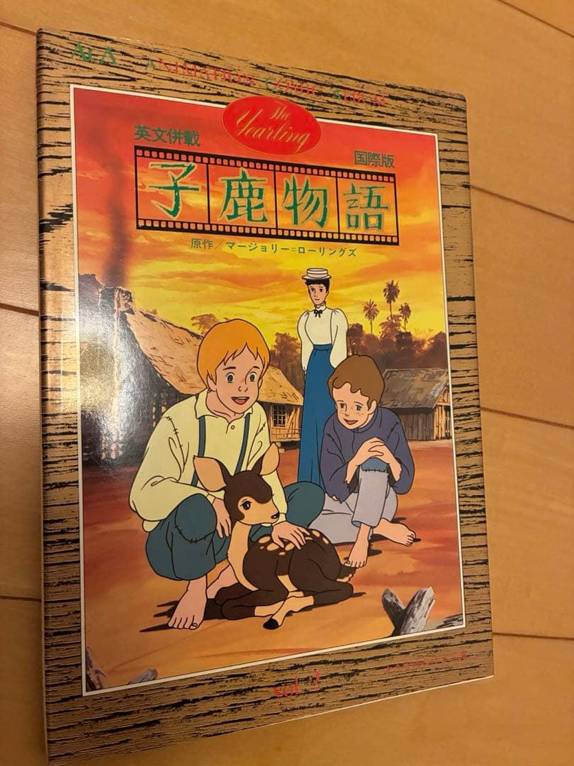 子鹿物語 全10巻セット 英語版 アニメーション・コミック・アルバム