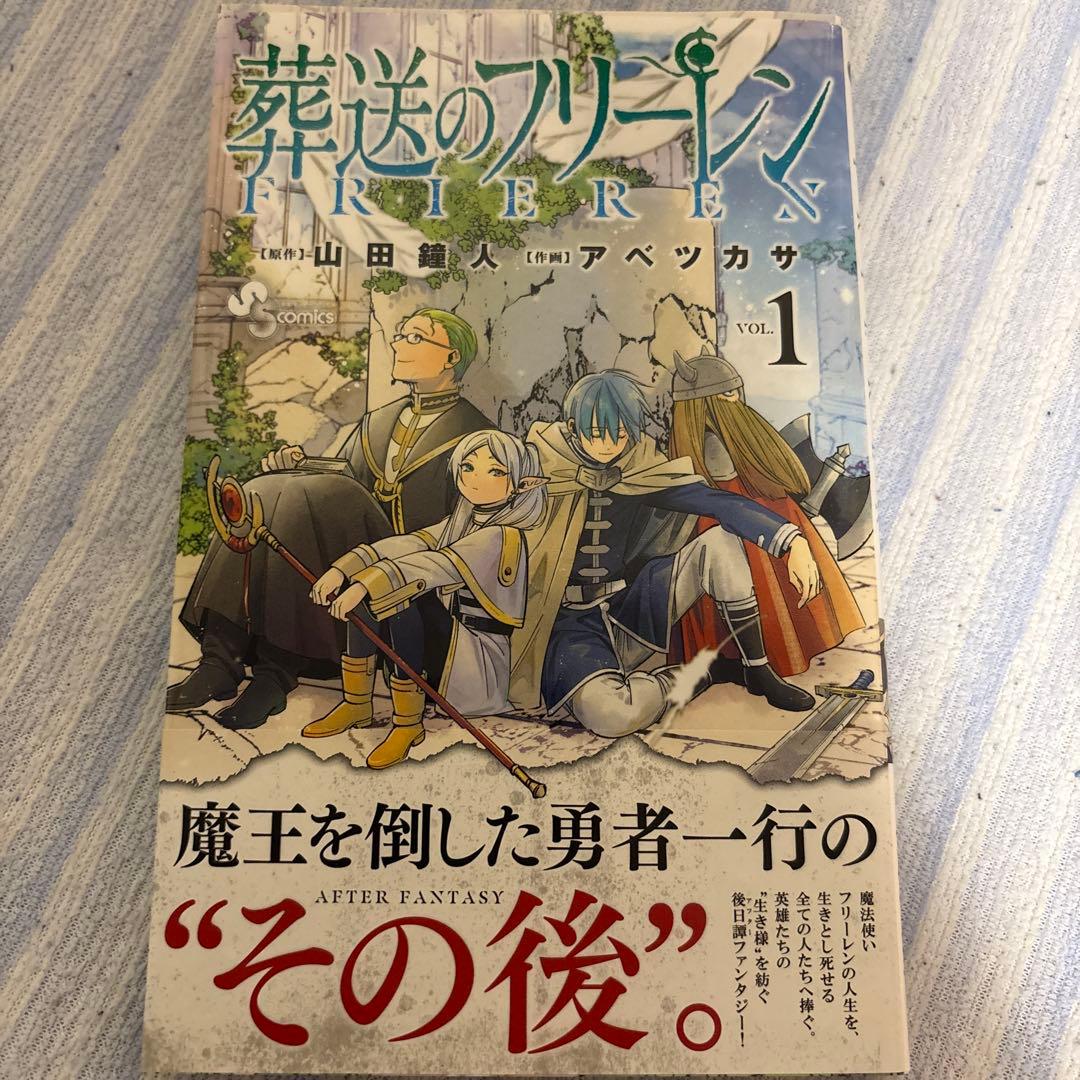 【1巻 初版　帯付き】葬送のフリーレン 全10巻セット