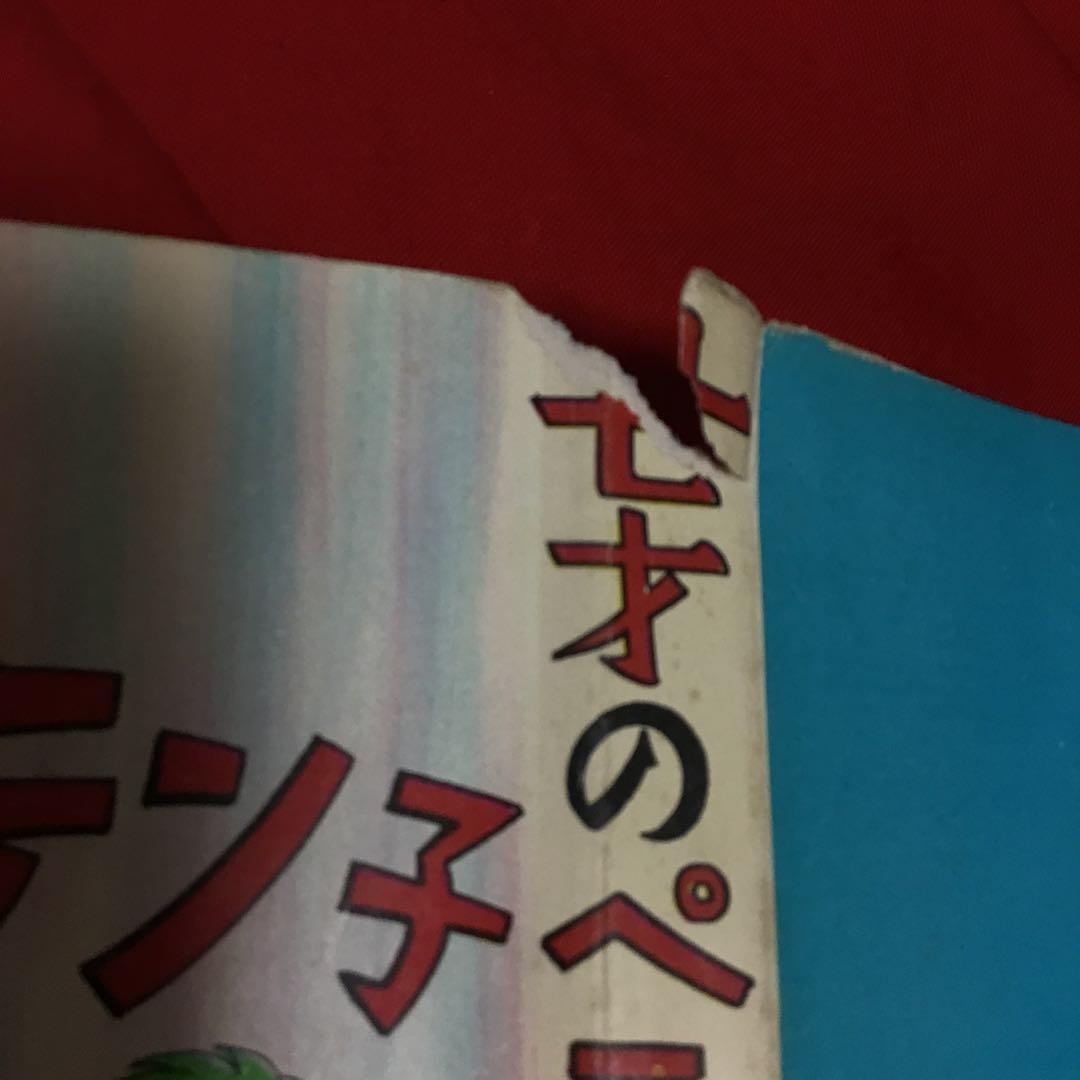 池川伸二　少女ミステリー　七才のペテ子(シ)