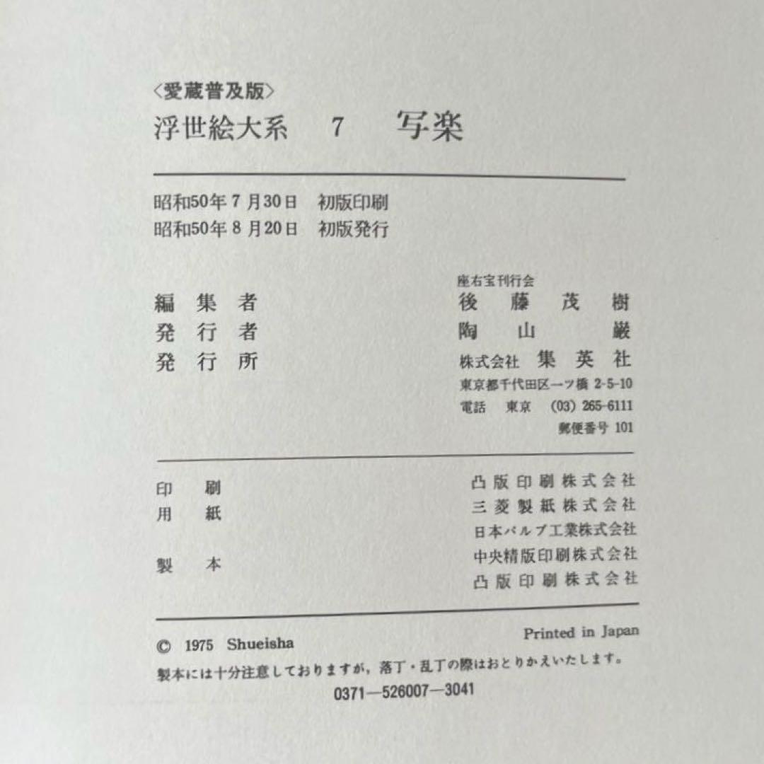 “初版本” 浮世絵大系　7 写楽　後藤 茂樹　集英社