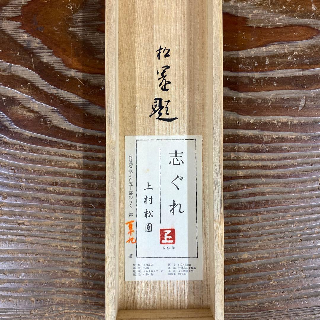 美品 掛け軸 上村松園筆「志ぐれ」美人画 保証書付 シルクスクリーン