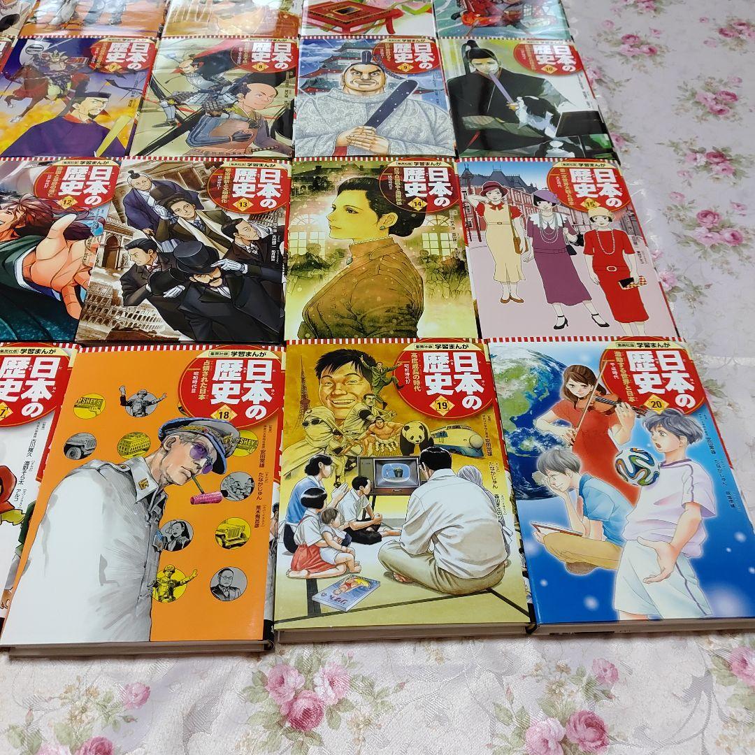集英社【学習まんが 日本の歴史 発刊記念特別定価全20巻セット】特典付き
