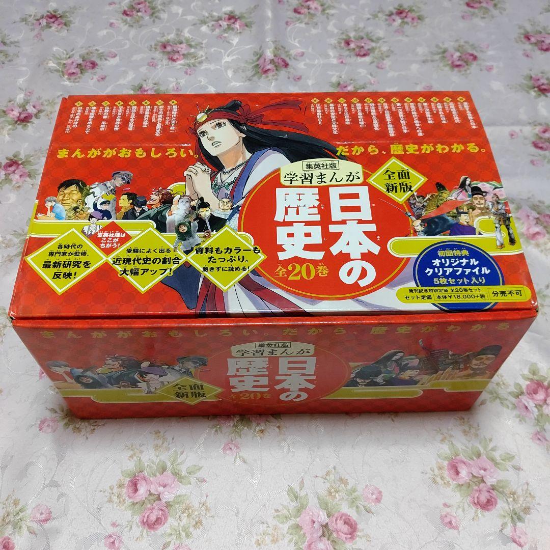 集英社【学習まんが 日本の歴史 発刊記念特別定価全20巻セット】特典付き