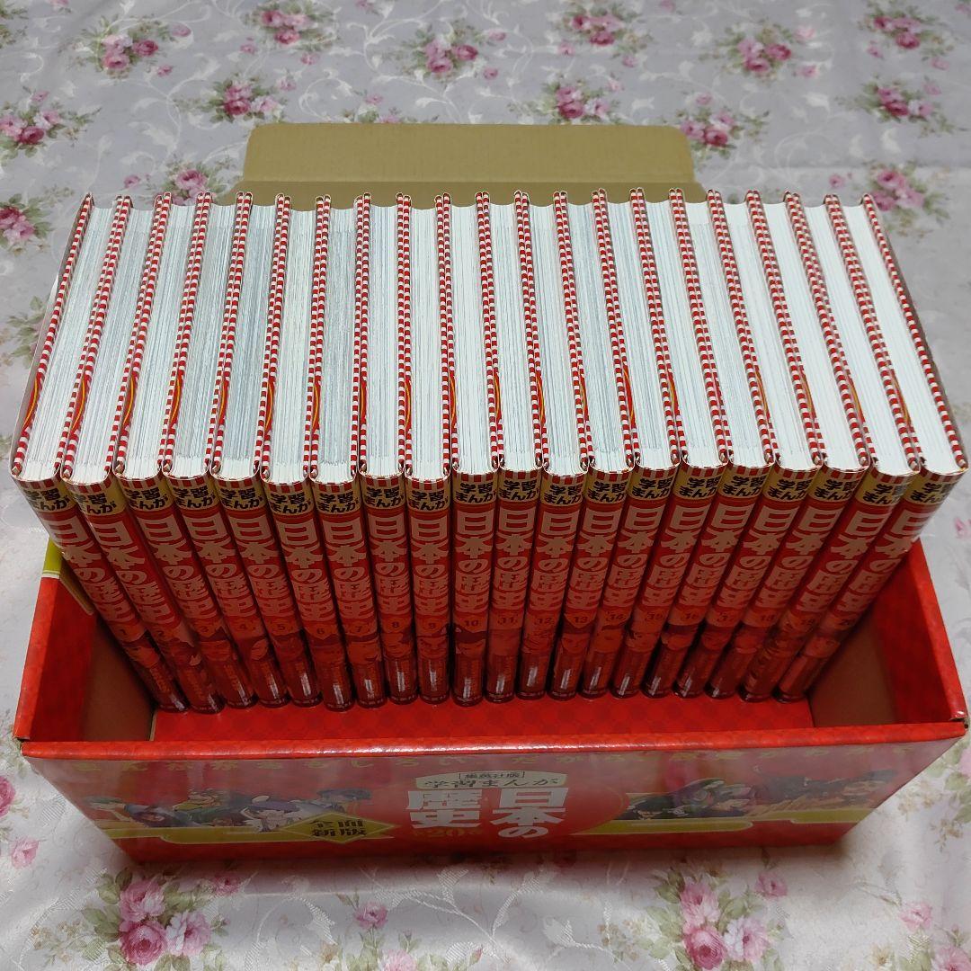 集英社【学習まんが 日本の歴史 発刊記念特別定価全20巻セット】特典付き