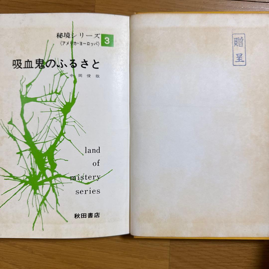 初版 吸血鬼のふるさと 秘境シリーズ3 アメリカ・ヨーロッパ 中岡俊哉 秋田書店