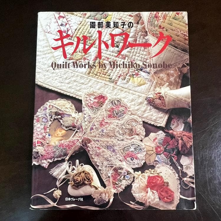 園部美知子様のヴィクトリアンキルト本　　4冊