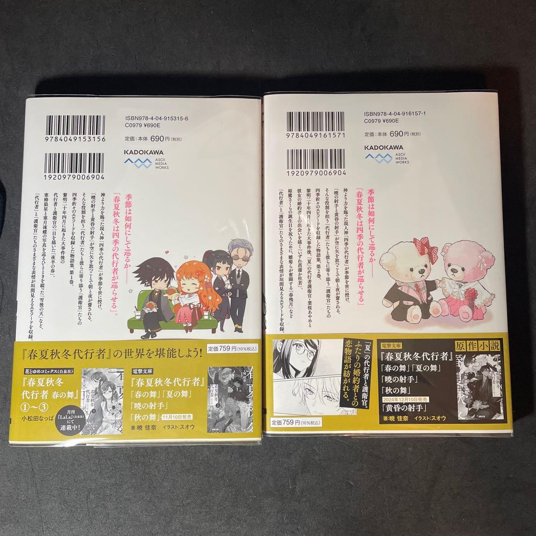 春夏秋冬代行者