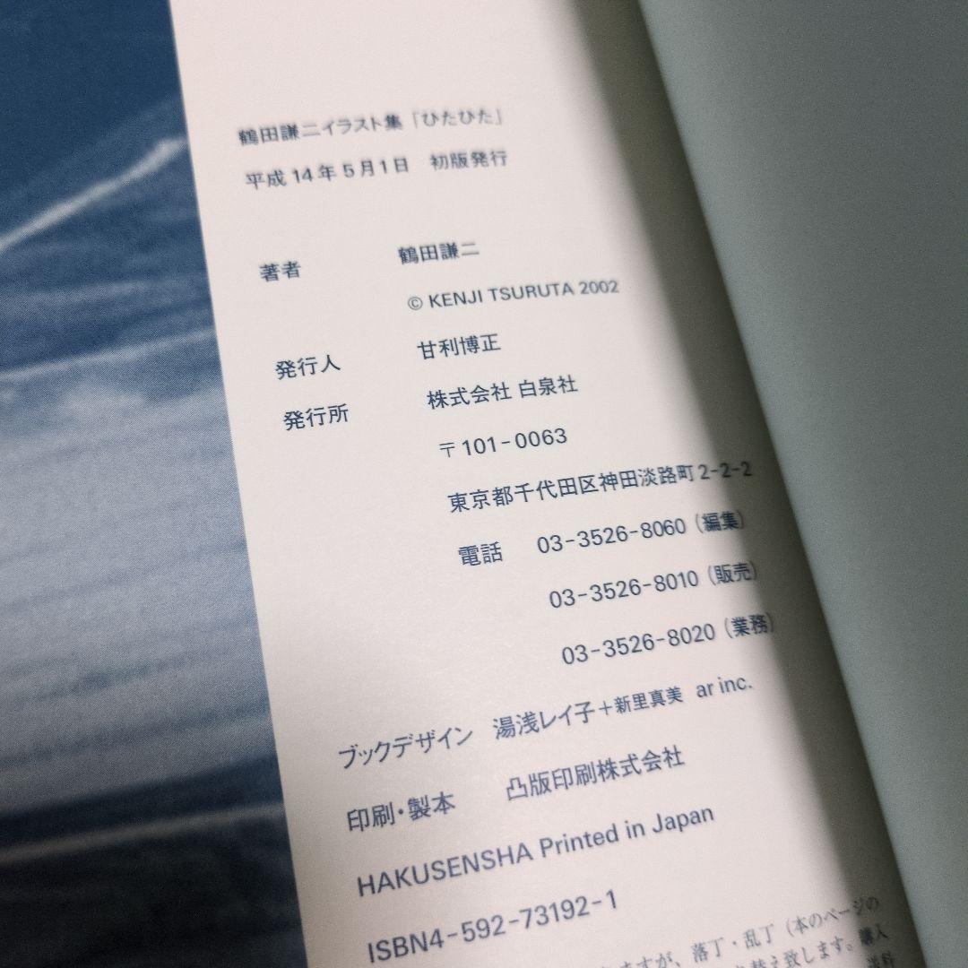 初版 帯付き 美品 鶴田謙二 画集 ひたひた 白泉社