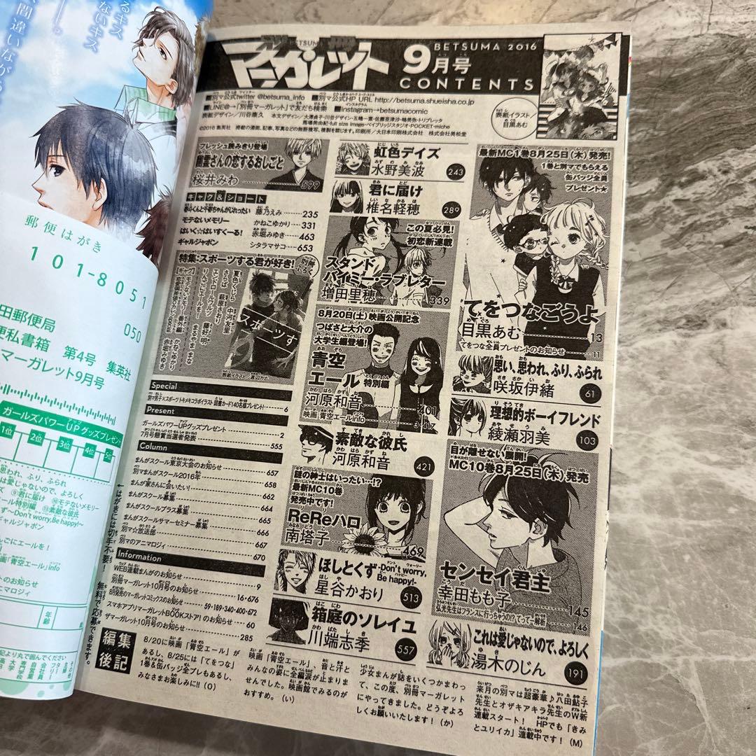 別冊マーガレット2016年9月号　本誌のみ