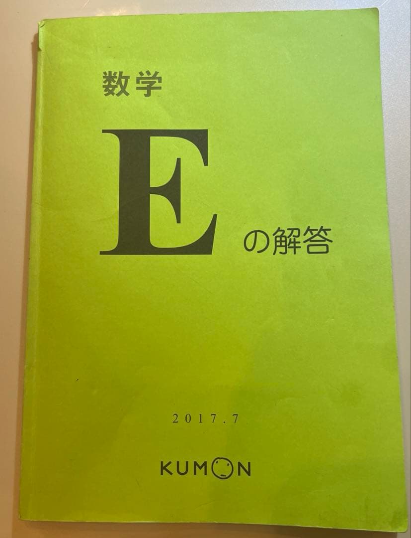 公文 算数　数学 E教材 未使用　16a-200b➕解答書