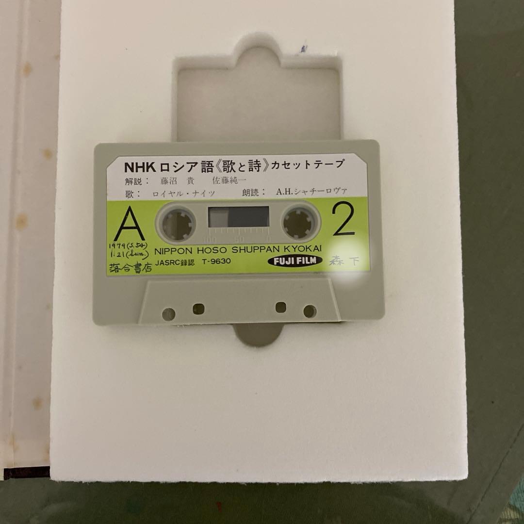 NHK ロシア語歌と詩　カセットテープ付き