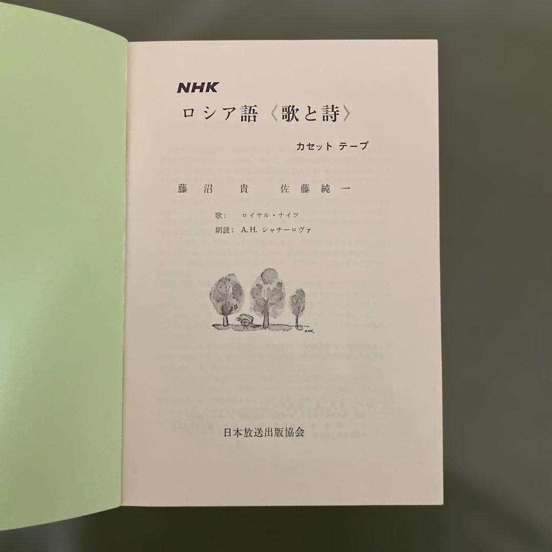 NHK ロシア語歌と詩　カセットテープ付き