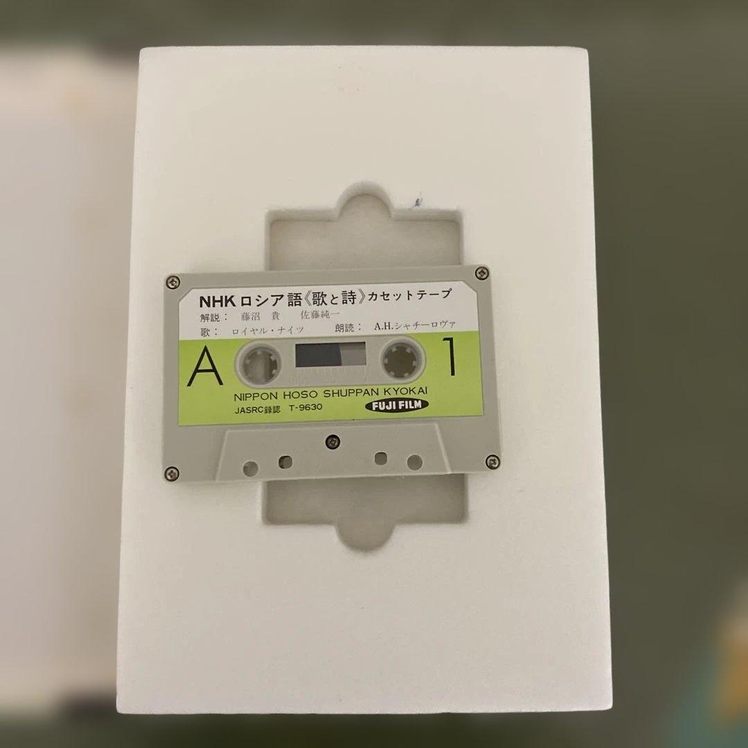 NHK ロシア語歌と詩　カセットテープ付き