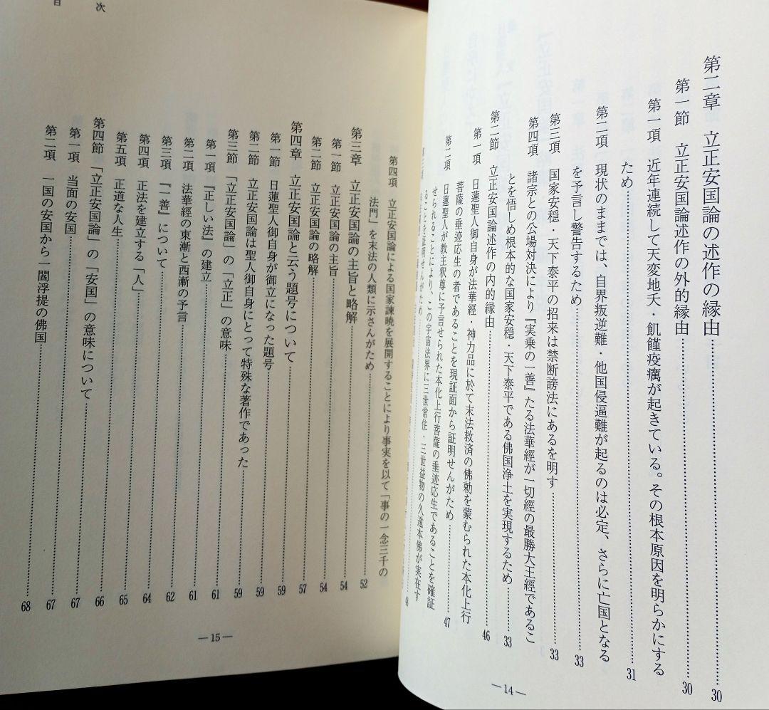 日蓮聖人遺文　立正安国論略講