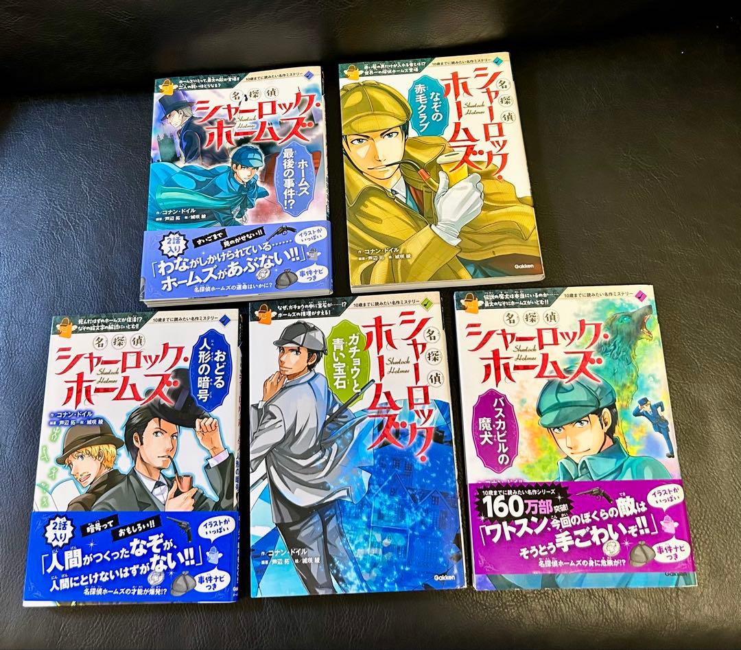 【専用出品】シャーロック・ホームズ5冊／怪盗ルパン5冊 計10冊まとめ売り