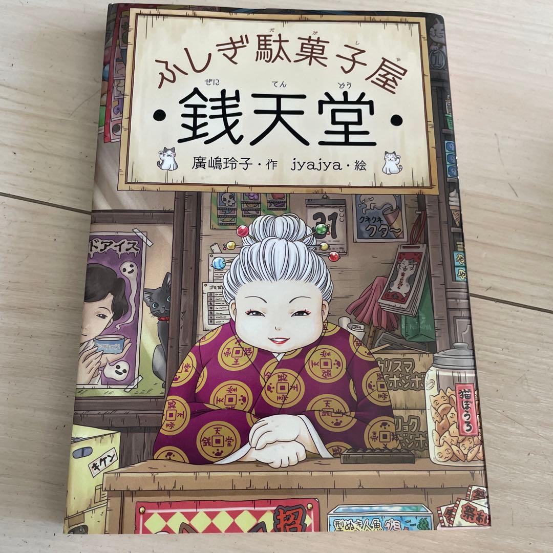 ふしぎ駄菓子屋 銭天堂 全20巻＋番外編．公式ガイドブックなど8巻　28巻セット