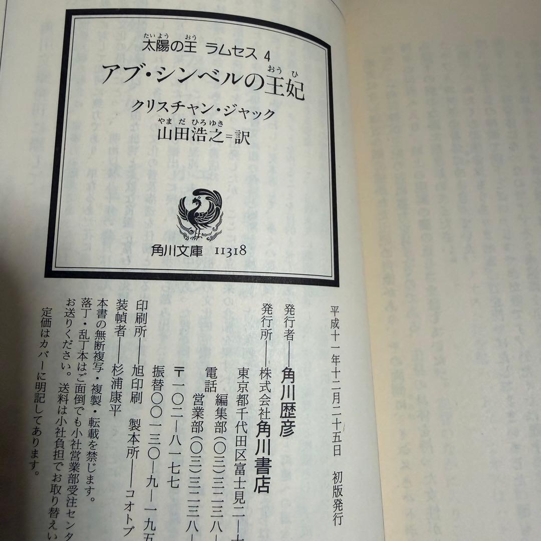 太陽の王ラムセス 全5巻セット クリスチャン・ジャック 角川文庫