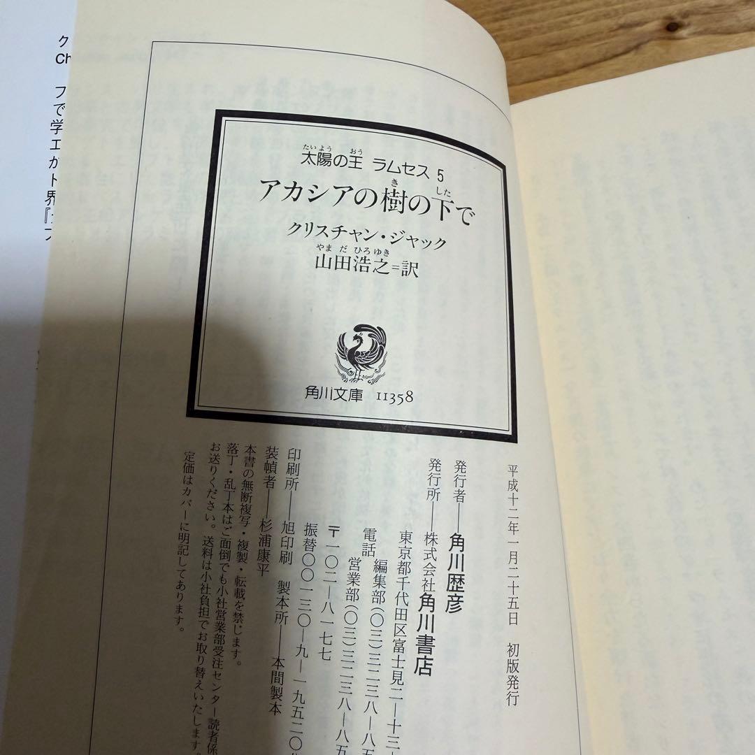 太陽の王ラムセス 全5巻セット クリスチャン・ジャック 角川文庫