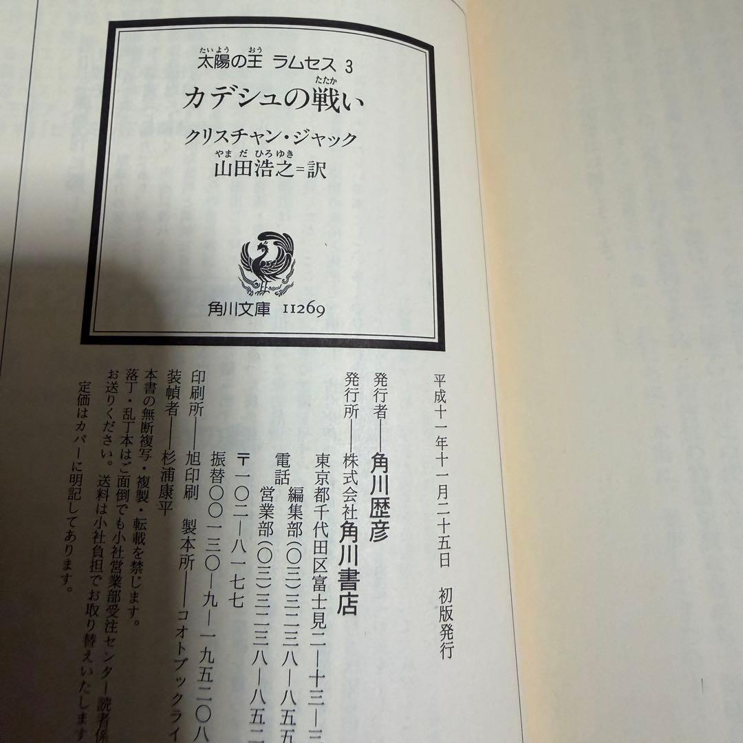 太陽の王ラムセス 全5巻セット クリスチャン・ジャック 角川文庫