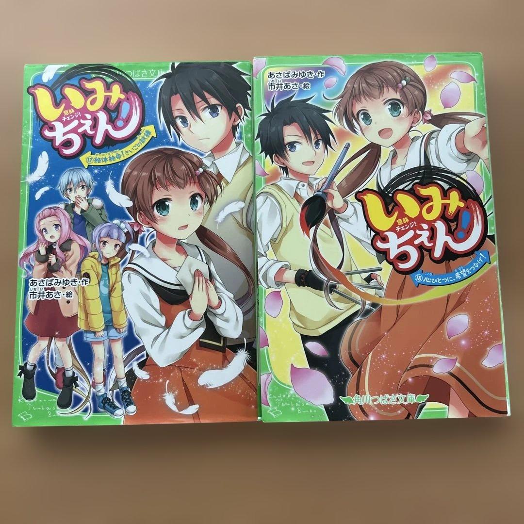 いみちぇん！1巻～19巻（全巻）