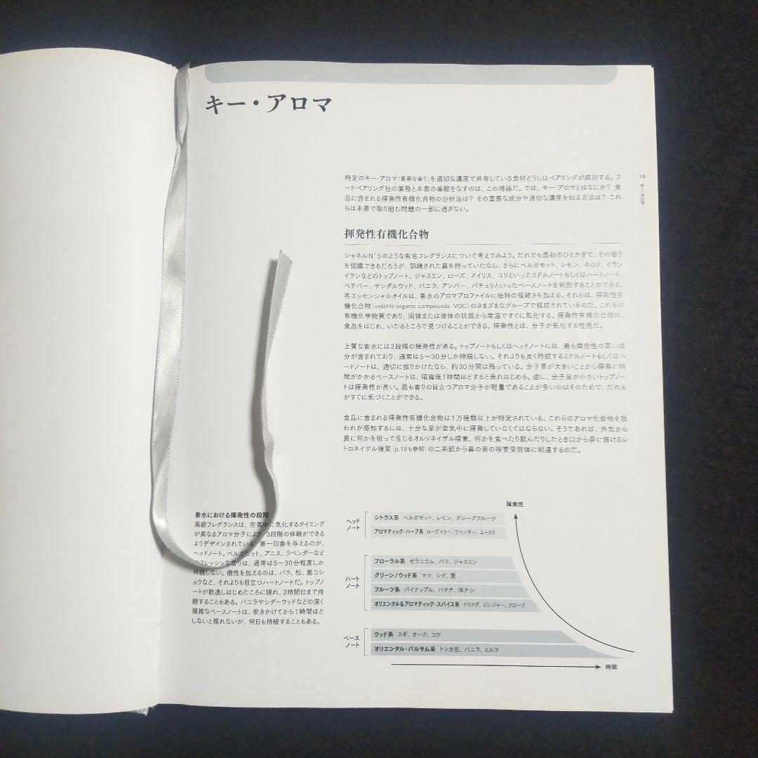 ☘️【匿名配送・送料無料】　香りで料理を科学する フードペアリング大全 　大型本