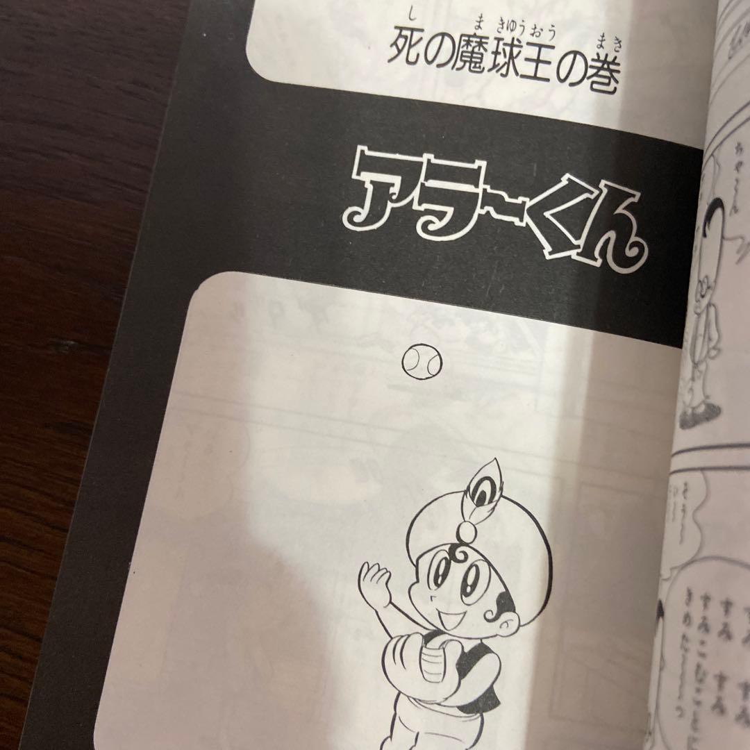 アラーくん　初版　永井豪