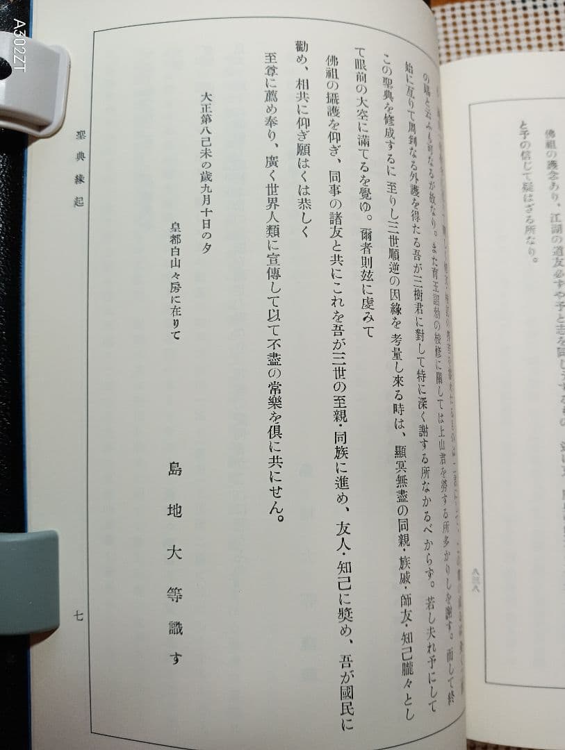 特装本■ 聖典 浄土真宗 島地大等　皮革・三方金　B5判　明治書院　昭和61年
