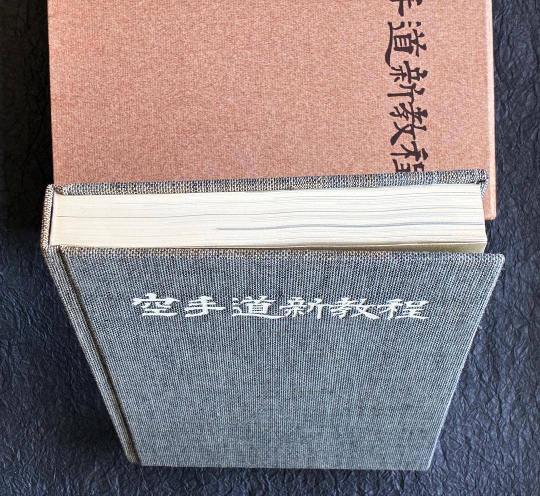 空手道新教程 中山正敏著