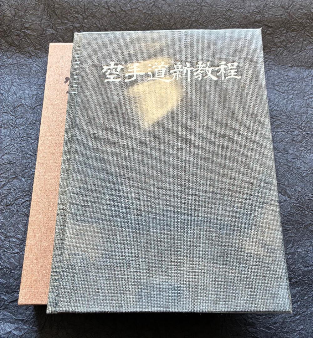 空手道新教程 中山正敏著