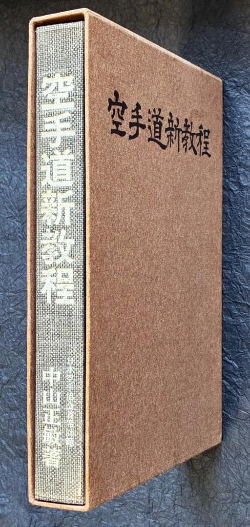 空手道新教程 中山正敏著