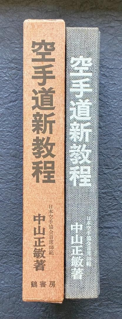 空手道新教程 中山正敏著