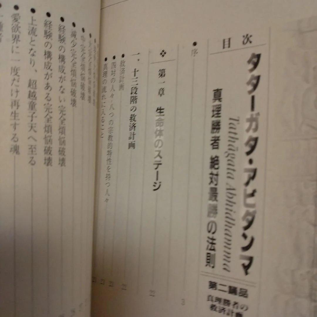 オウム　タターガタ・アビダンマ 真理勝者絶対最勝の法則 第一誦品・第二誦品　２冊