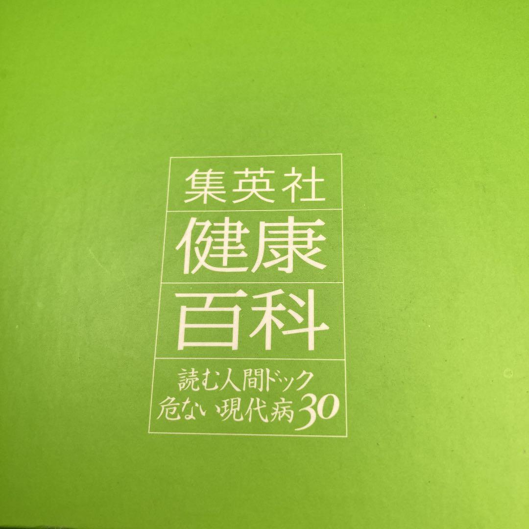 集英社/健康百科/読む人間ドック/危ない現代病30/フルセット