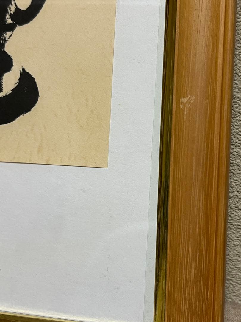 岡田茂吉 (明主様) 書「健富和」（けんとわ）