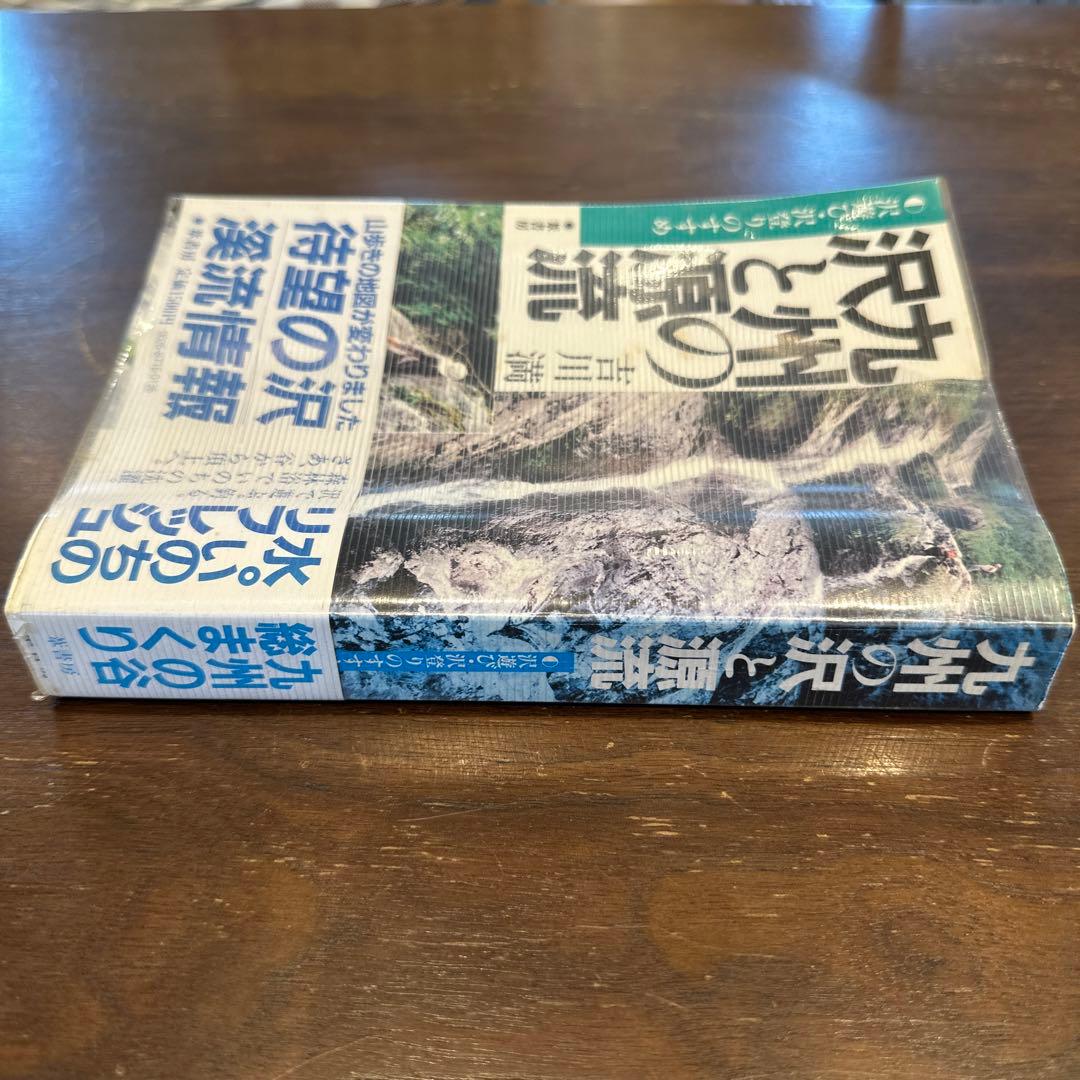 九州の沢と源流 沢遊び・沢登りのすすめ