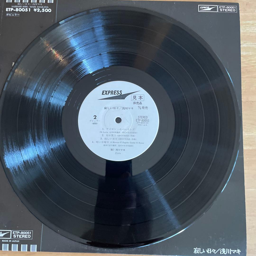 寂しい日々 / 浅川マキ ETP-80051 　見本盤